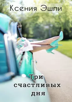 Три счастливых дня. Лето. Рига. Любовь