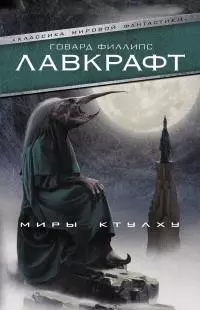 Миры Ктулху [сборник, litres]