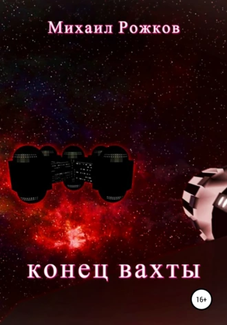 Конец вахты