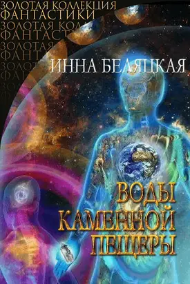 Воды каменной пещеры [СИ]