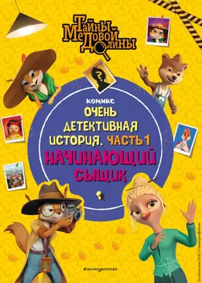 Тайны Медовой Долины. Очень детективная история. Часть 1. Начинающий сыщик