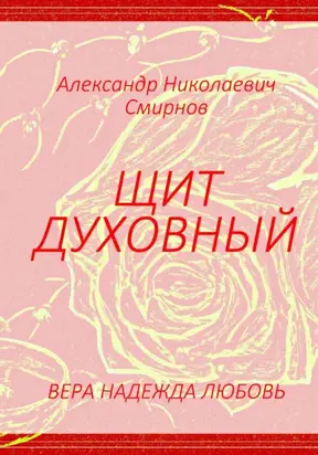 Щит духовный