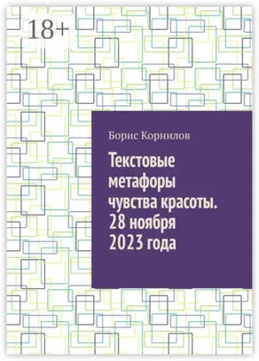 Текстовые метафоры чувства красоты. 28 ноября 2023 года