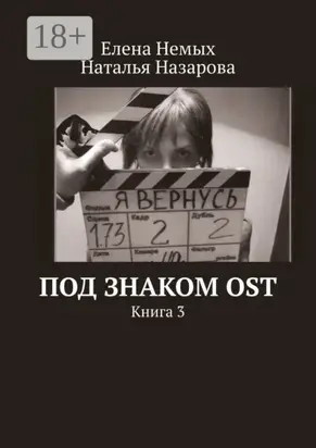Под знаком OST. Книга 3