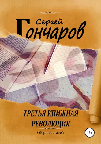 Третья книжная революция