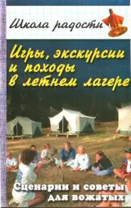 Игры, экскурсии и походы в летнем лагере