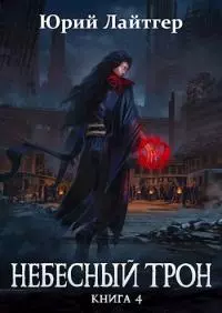 Небесный Трон 4 [AT]
