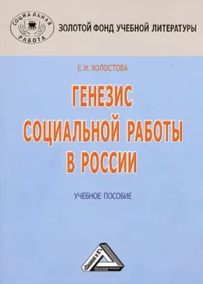 Генезис социальной работы в России
