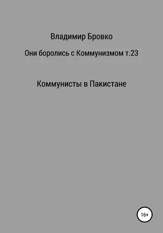 Они боролись с коммунизмом. Том 23
