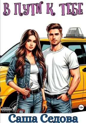 В пути к тебе