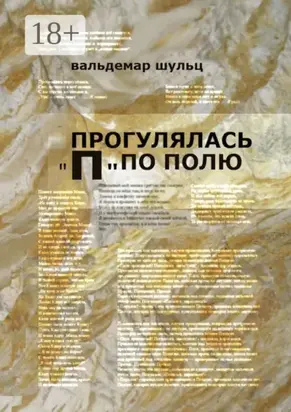 Прогулялась «П» по полю