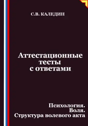 Аттестационные тесты с ответами. Психология. Воля. Структура волевого акта