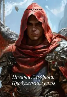 Печати Альдрика: Пробуждение силы