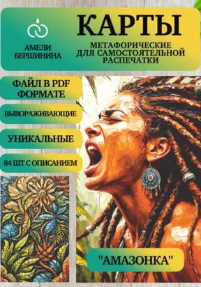 Амазонка – колода психологическо-метафорических карт для самостоятельной распечатки