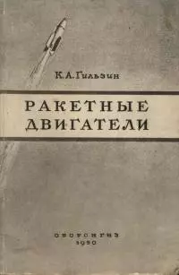 Ракетные двигатели