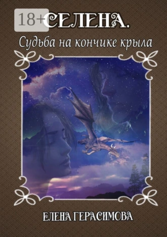Селена. Судьба на кончике крыла