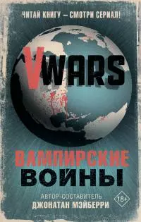 V-Wars. Вампирские войны [сборник litres]