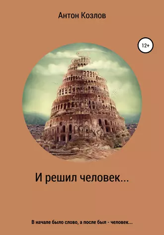 И решил человек…