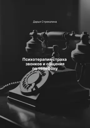 Психотерапия страха звонков и общения по телефону