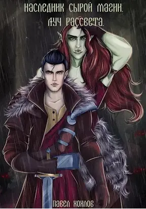 Наследник сырой магии. Луч рассвета.