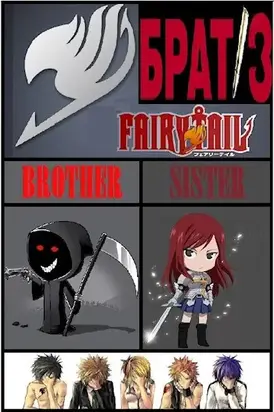 Брат 3 (фанфик Хвост Феи)