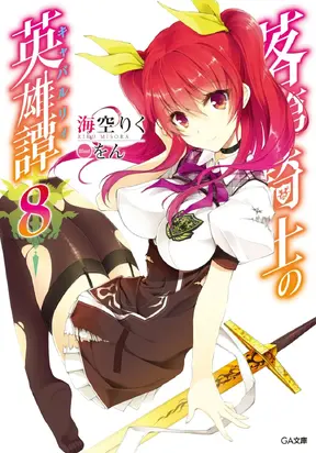 Сага о бездарном рыцаре 8