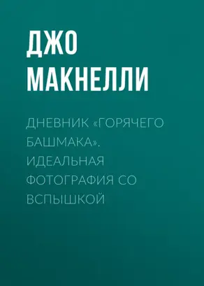 Дневник «горячего башмака». Идеальная фотография со вспышкой