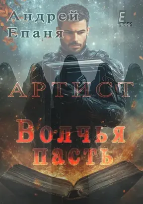 Артист. Волчья пасть