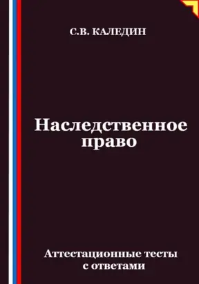 Наследственное право. Аттестационные тесты с ответами