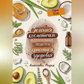«ЗЕЛЁНАЯ КОСМЕТИЧКА: Натуральные рецепты красоты и здоровья» Серия: ТЕЛО
