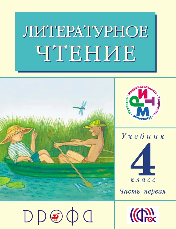 Литературное чтение. 4 класс. Учебник (в 3 частях). Часть 1