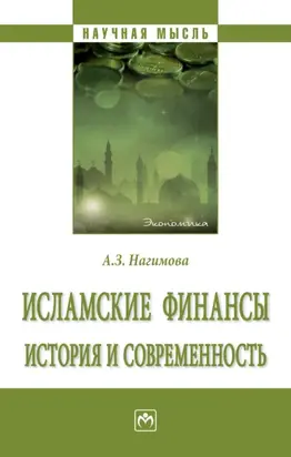 Исламские финансы: история и современность
