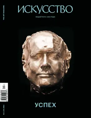 Журнал «Искусство» №1/2013