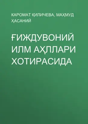 Ғиждувоний илм аҳллари хотирасида