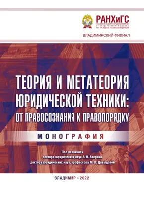 Теория и метатеория юридической техники: от правосознания к правопорядку