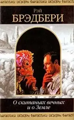 О скитаньях вечных и о Земле