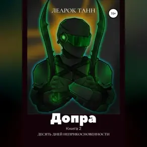 Допра. Книга 2. Десять дней неприкосновенности
