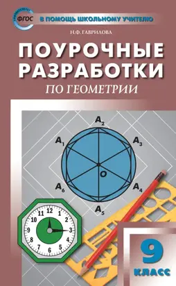 Поурочные разработки по геометрии. 9 класс (к УМК Л.С. Атанасяна и др. (М.: Просвещение))