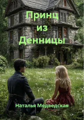 Принц из Денницы