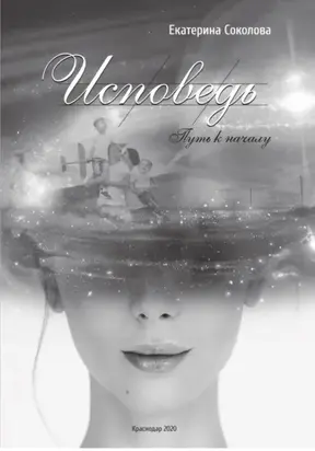 Исповедь. Путь к началу