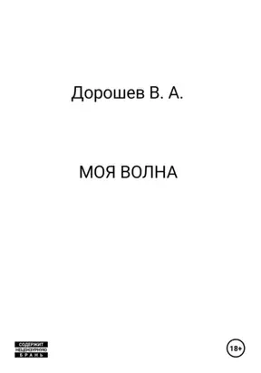 Моя волна