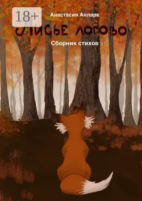 Лисье логово