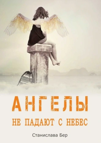 Ангелы не падают с небес