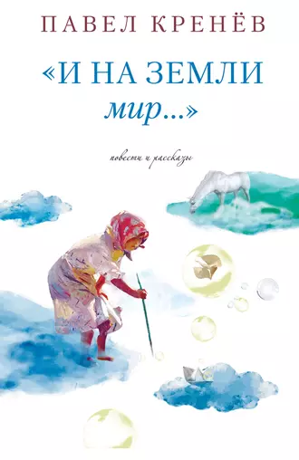 И на земли мир…