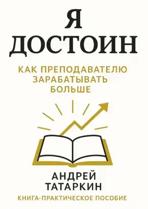 Я достоин! Как преподавателю зарабатывать больше