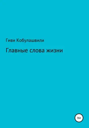 Главные слова жизни