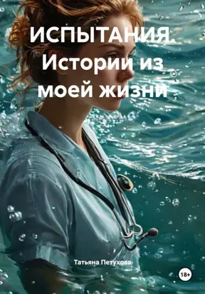 ИСПЫТАНИЯ. Истории из моей жизни