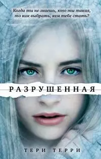 Разрушенная [litres]