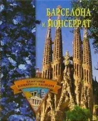 Барселона и Монсеррат