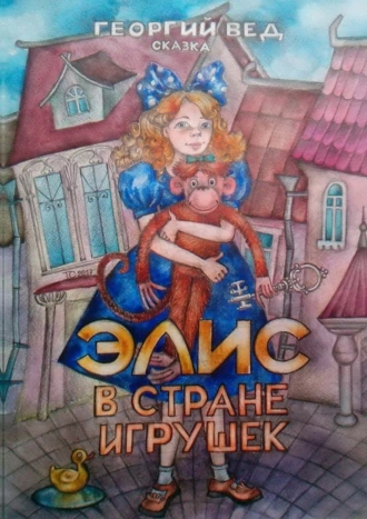 Элис в стране игрушек